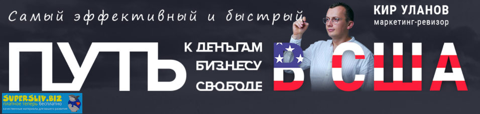 [Кир Уланов] Путь к деньгам, бизнесу и свободе в С_0.png